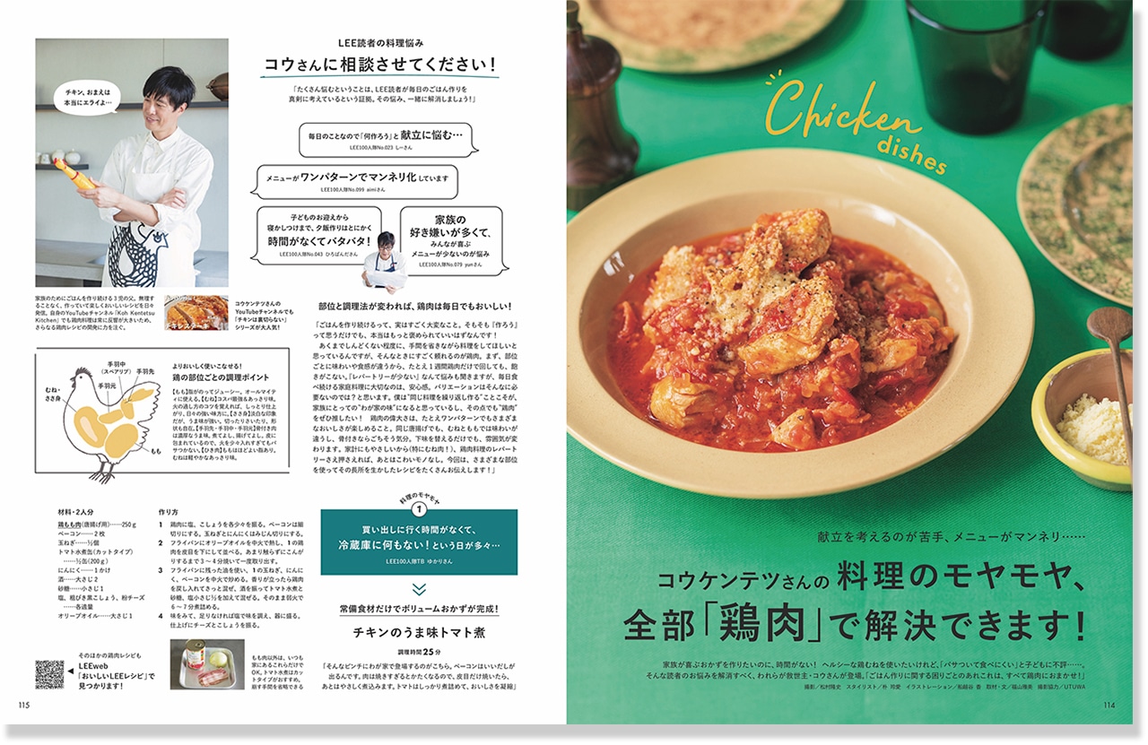 LEE116号「コウケンテツさんの料理のモヤモヤ、全部「鶏肉」で解決できます！」