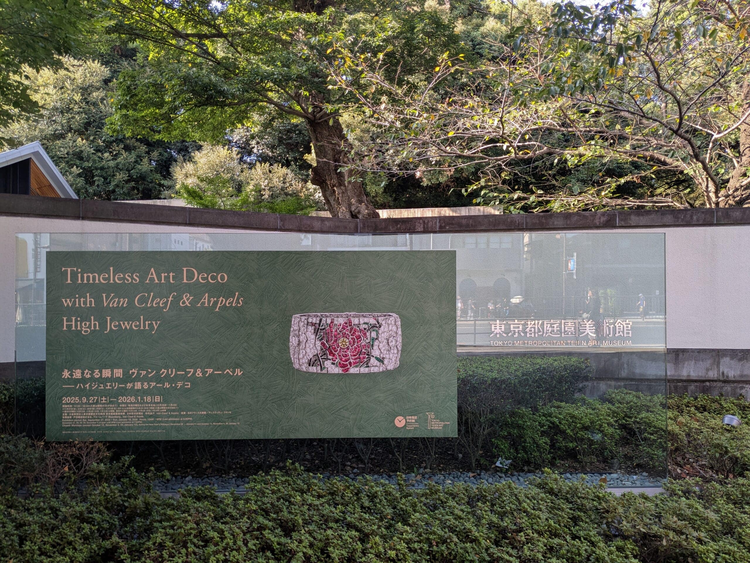 東京都庭園美術館　看板