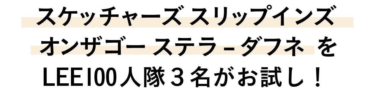 スケッチャーズ スリップインズ オンザゴー ステラ – ダフネ  をLEE100人隊３名がお試し！