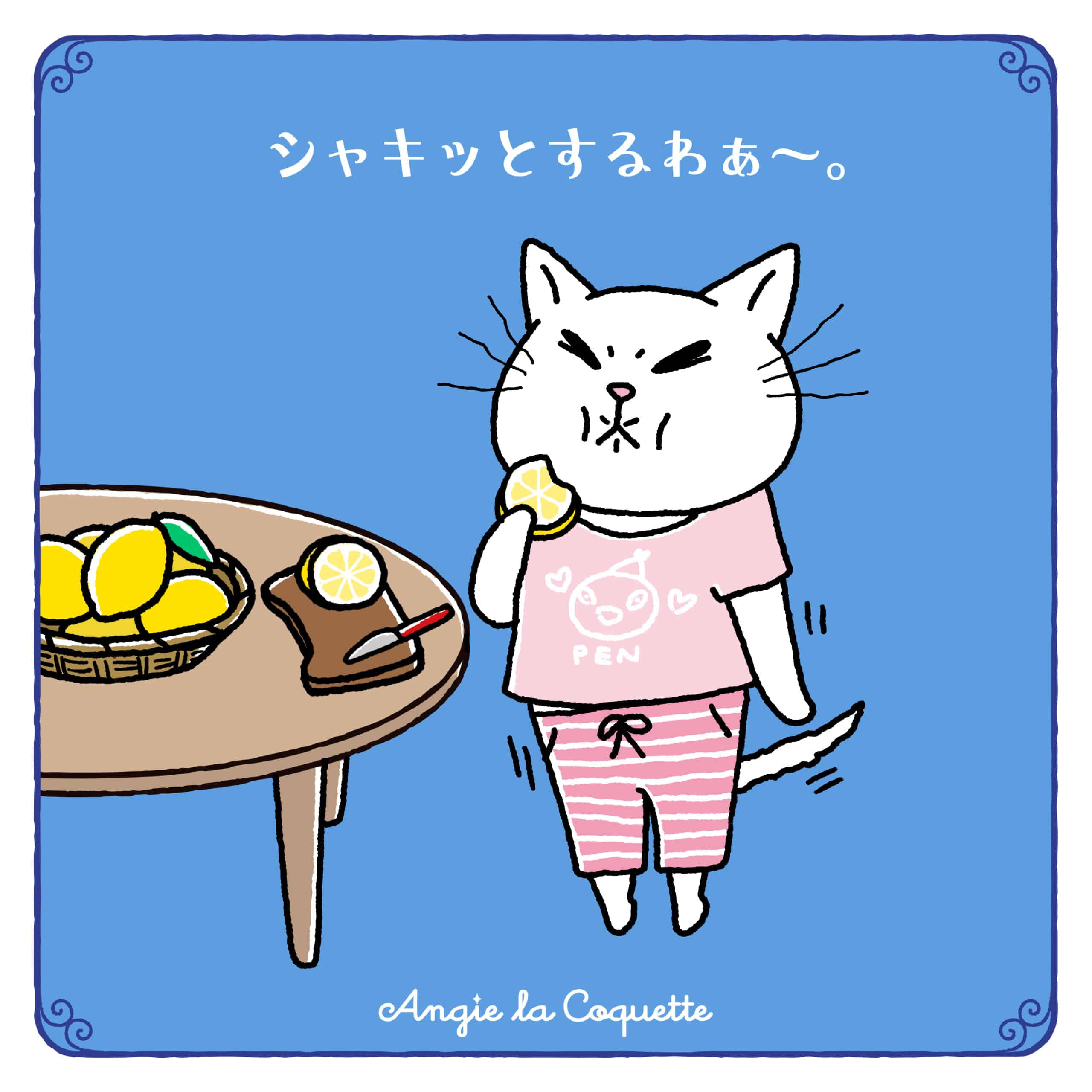 アンジー「シャキッとするわぁ~。」