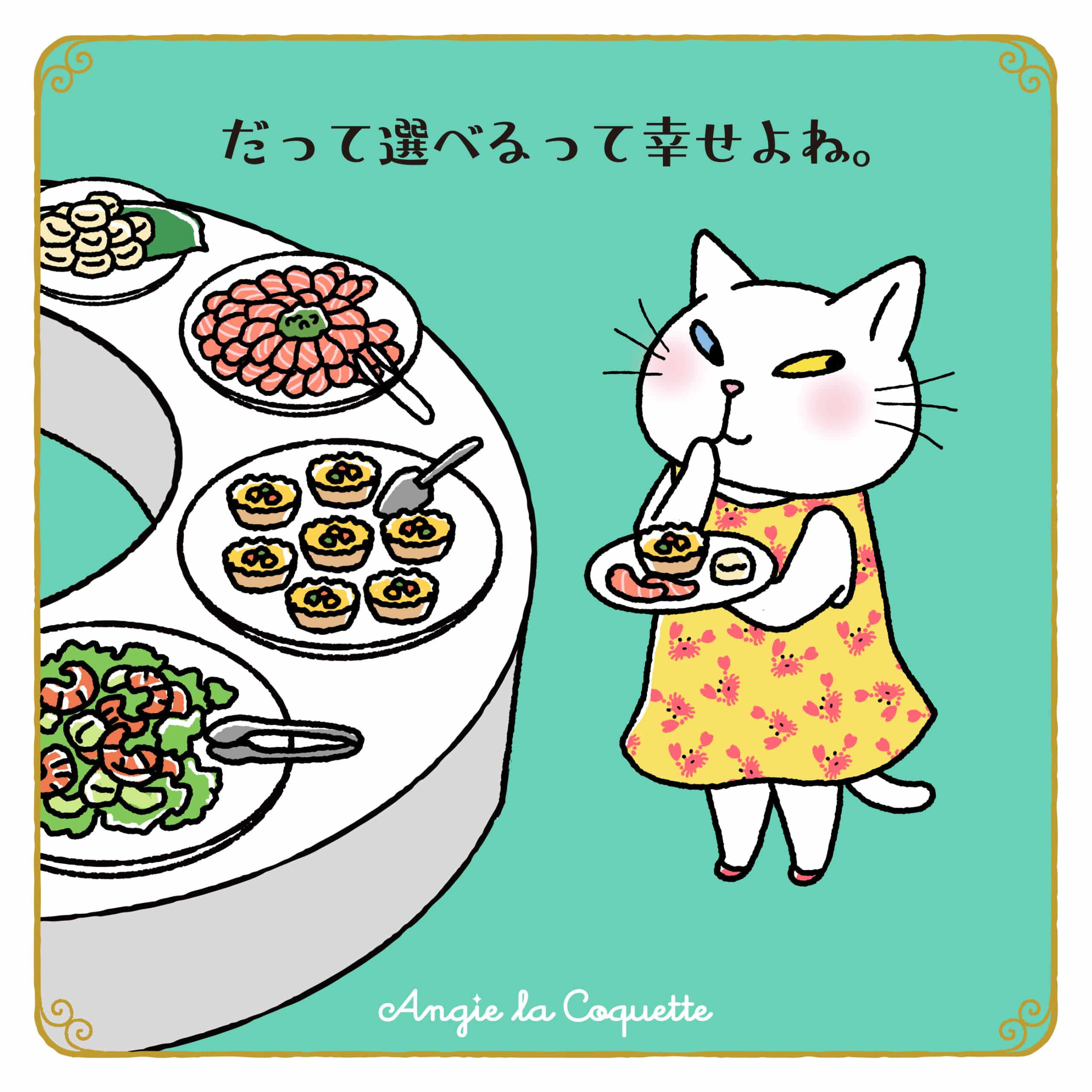 アンジー「だって選べるって幸せよね。」