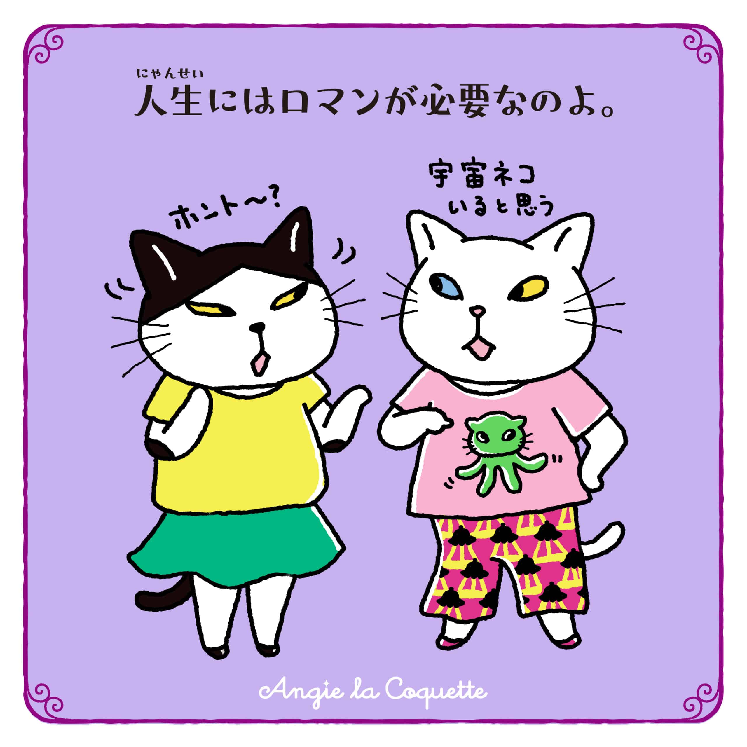 アンジー「人生（にゃんせい）にはロマンが必要なのよ。」