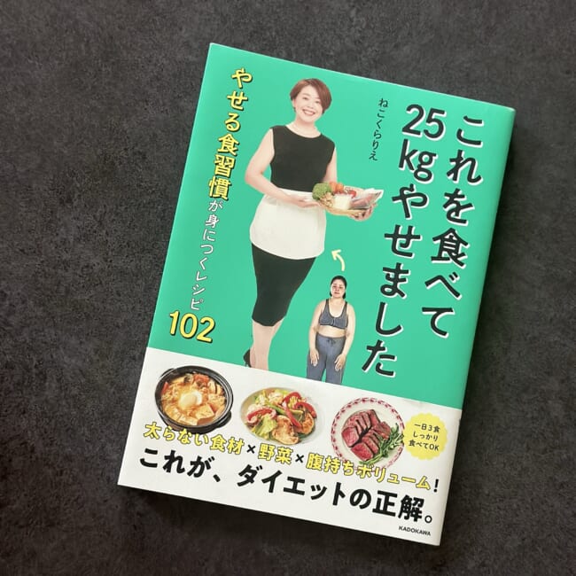 ねこくらりえさん 「これを食べて25kgやせました」