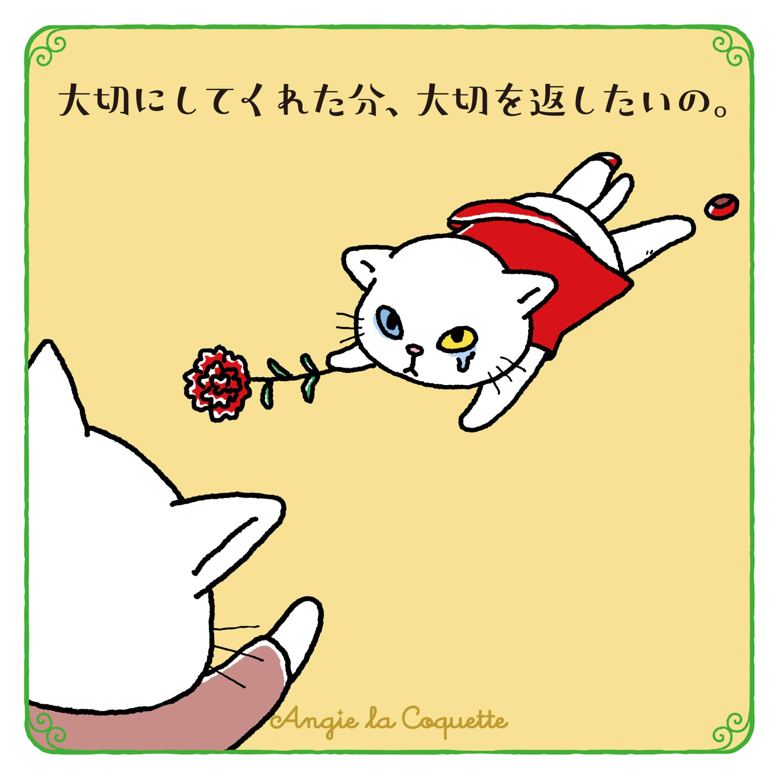 アンジー「大切にしてくれた分、大切を返したいの。」