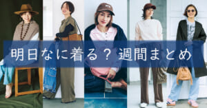 明日なに着る週間まとめ1006TOP