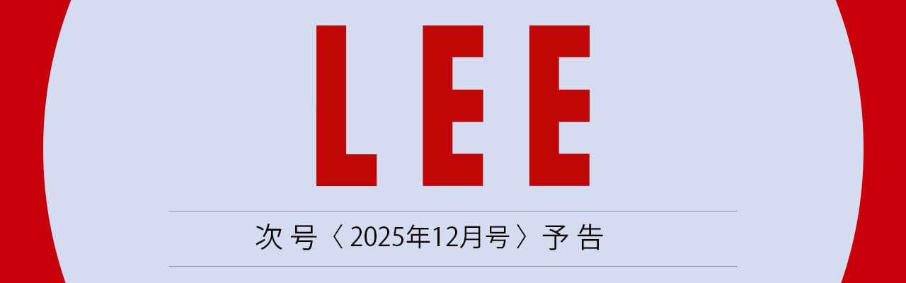 LEE 次号 2025年12月号 予告