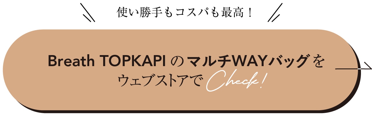 Breath TOPKAPIのマルチWAYバッグをウェブストアでCheck！
