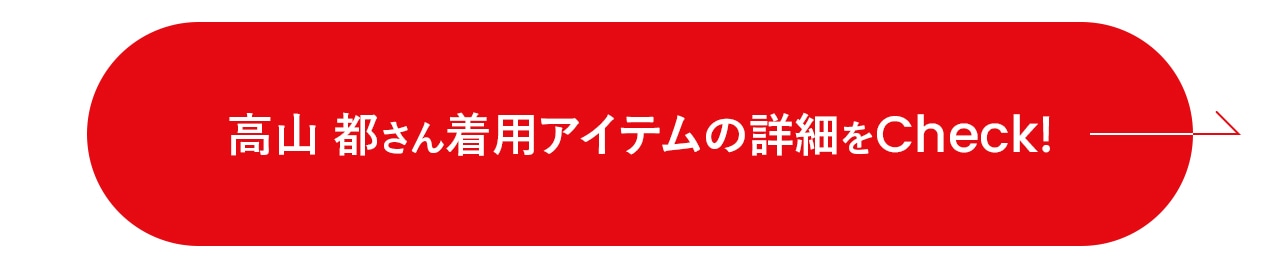 高山都さん着用アイテムの詳細をチェック