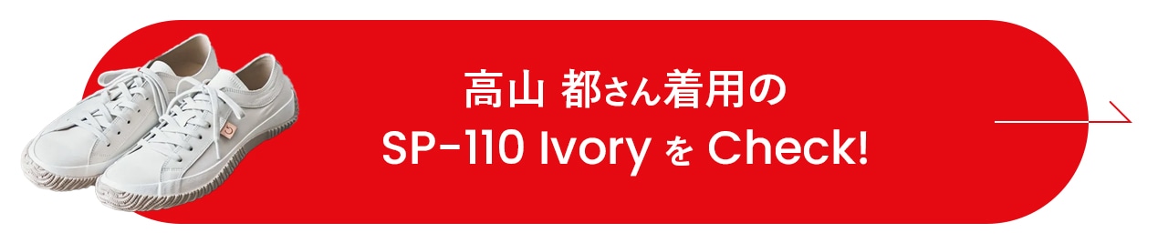 高山都さん着用の SP-110 Ivory をチェック