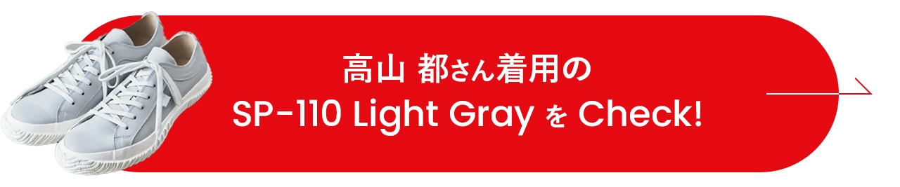 高山都さん着用の SP-110 Light Gray をチェック