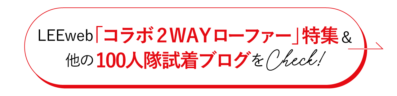 特集記事&ほかの100人隊の試着ブログもチェック！