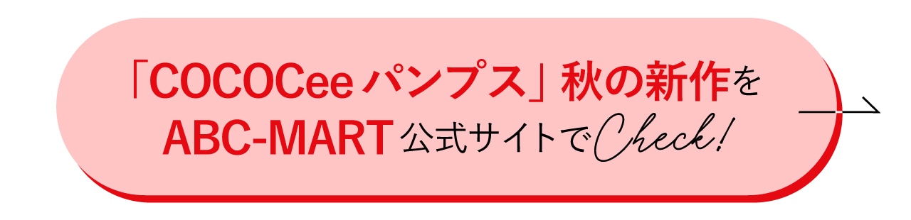 COCOCeeパンプスをABC-MARTでチェック！