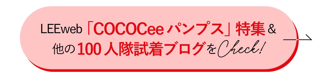 LEEweb「COCOCeeパンプス」特集&ほかの100人隊の試着ブログをチェック！