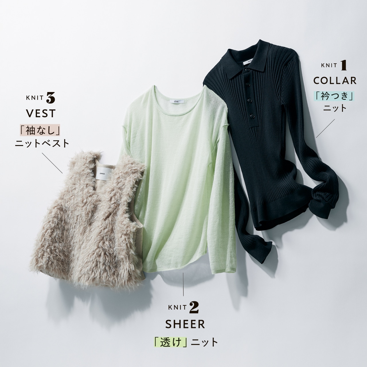 衿つき、透け、袖なしのニット３タイプ