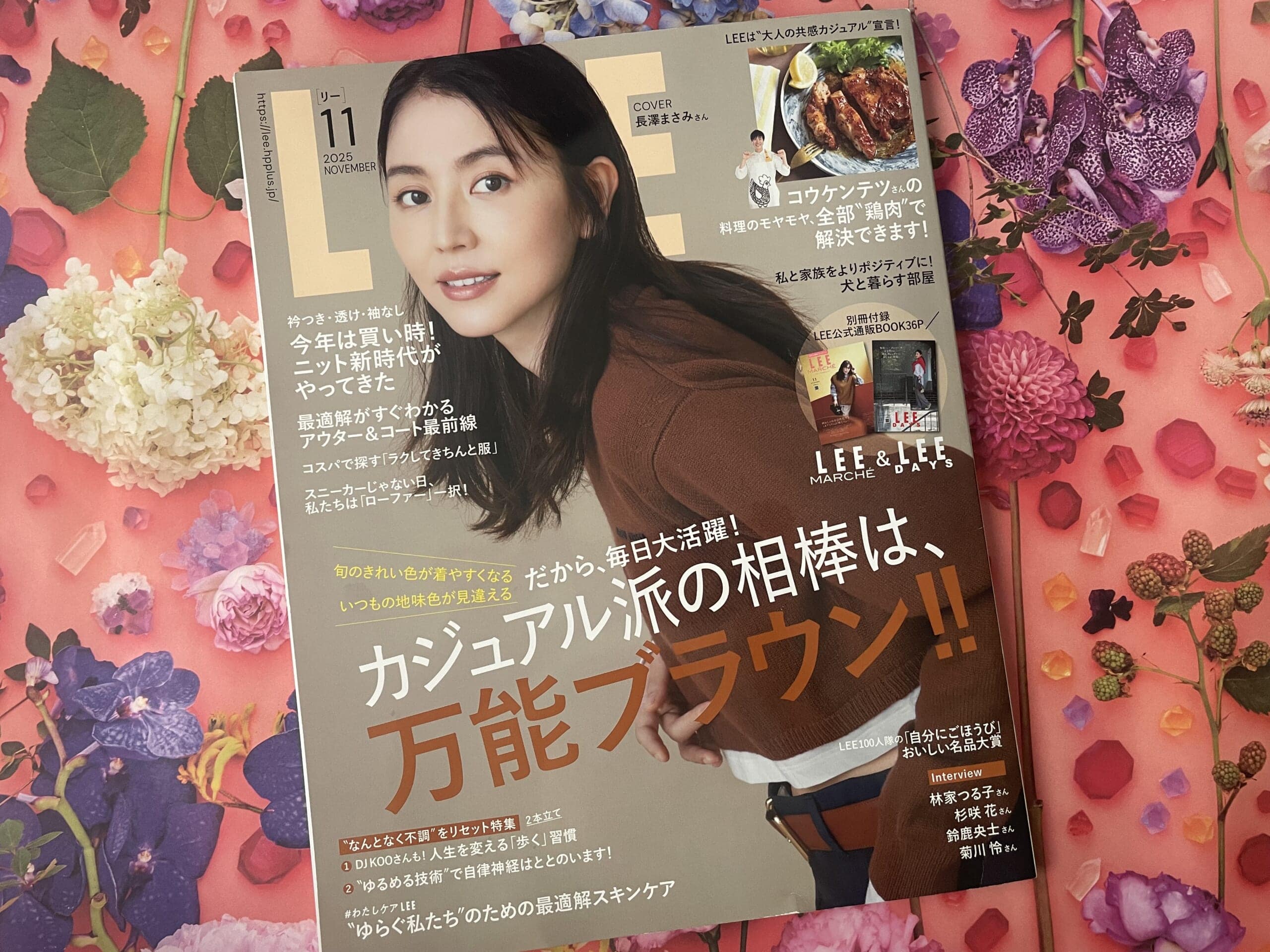 雑誌LEE2025年11月号の表紙は長澤まさみさん。ブラウン基調で、ファッション大特集は「カジュアル派の相棒は、万能ブラウン！！」。
