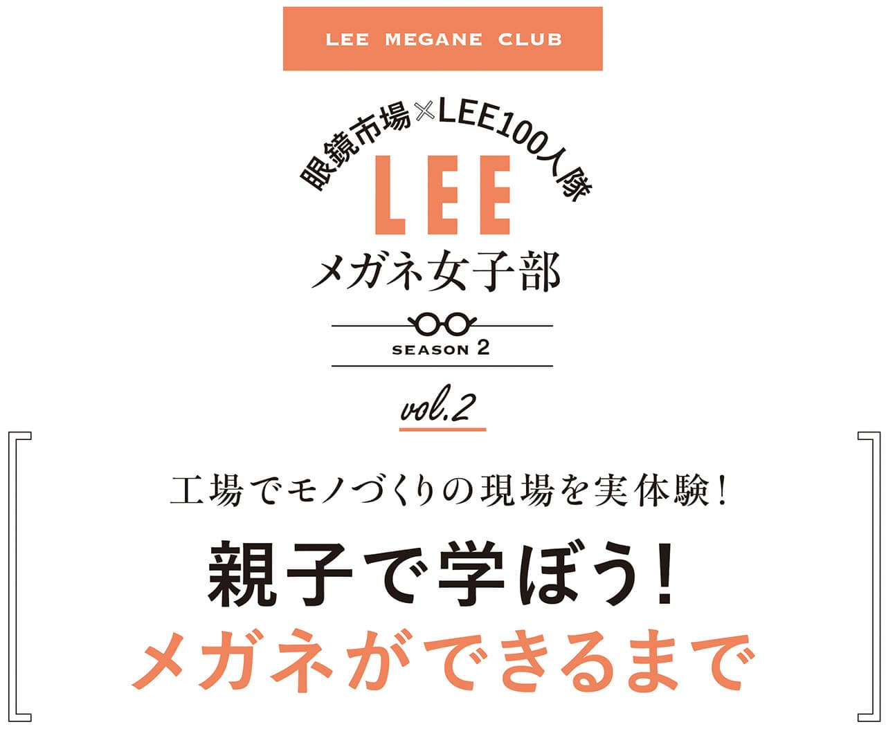 眼鏡市場×LEE100人隊 LEEメガネ女子部 season2 vol.2　工場でモノづくりの現場を実体験！　親子で学ぼう！　メガネができるまで