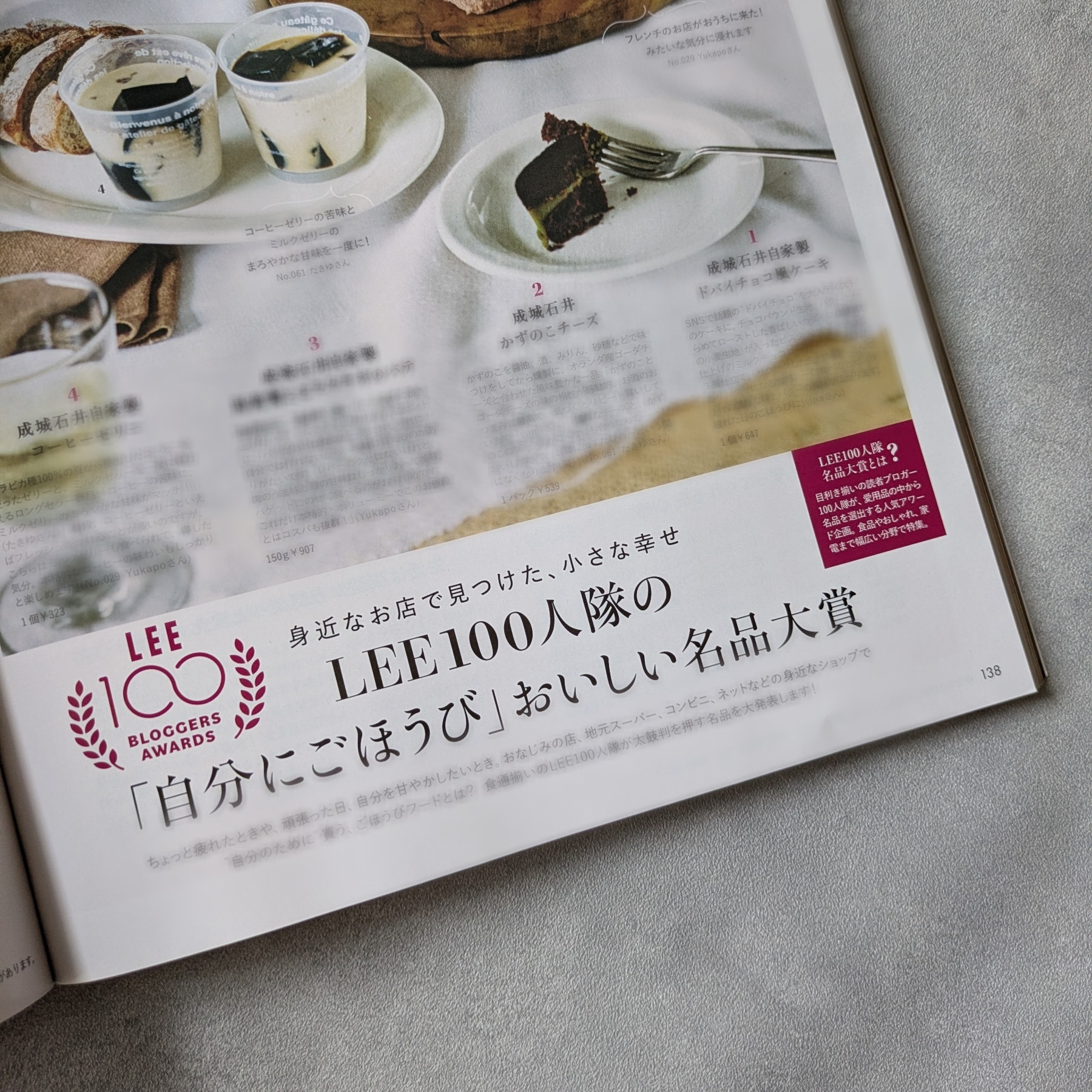 LEE11月号『LEE100人隊の「自分にごほうび」おいしい名品大賞』のページ
