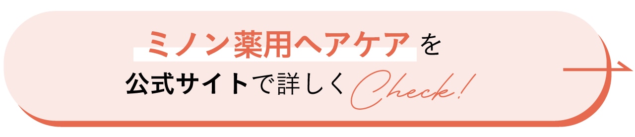 “ミノン薬用ヘアケアを公式サイトで詳しくCheck！