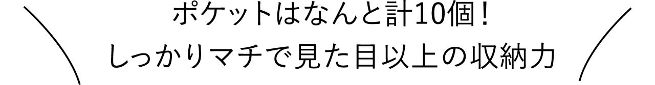 ポケットはなんと計10個! しっかりマチで見た目以上の収納力