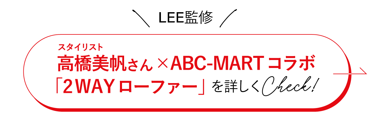 LEE監修！スタイリスト高橋美帆さん×ABC-MARTコラボ「2WAYローファー」を詳しくCheck！