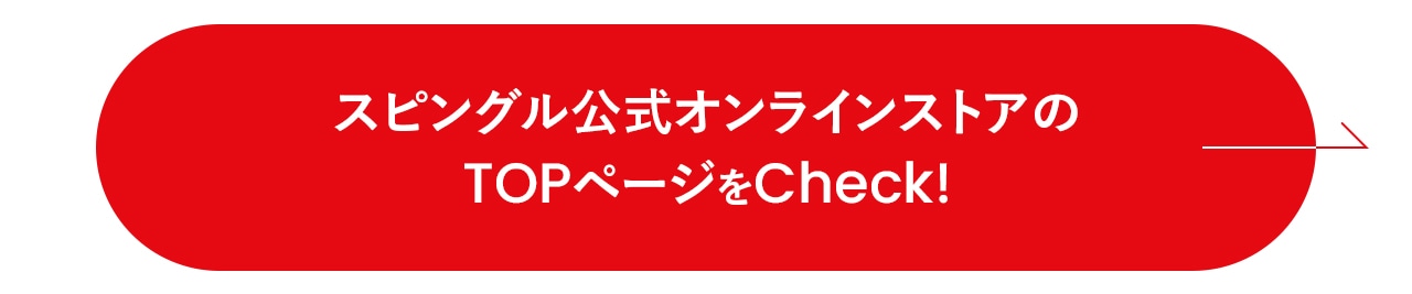 スピングル公式オンラインストアのTOPページをチェック