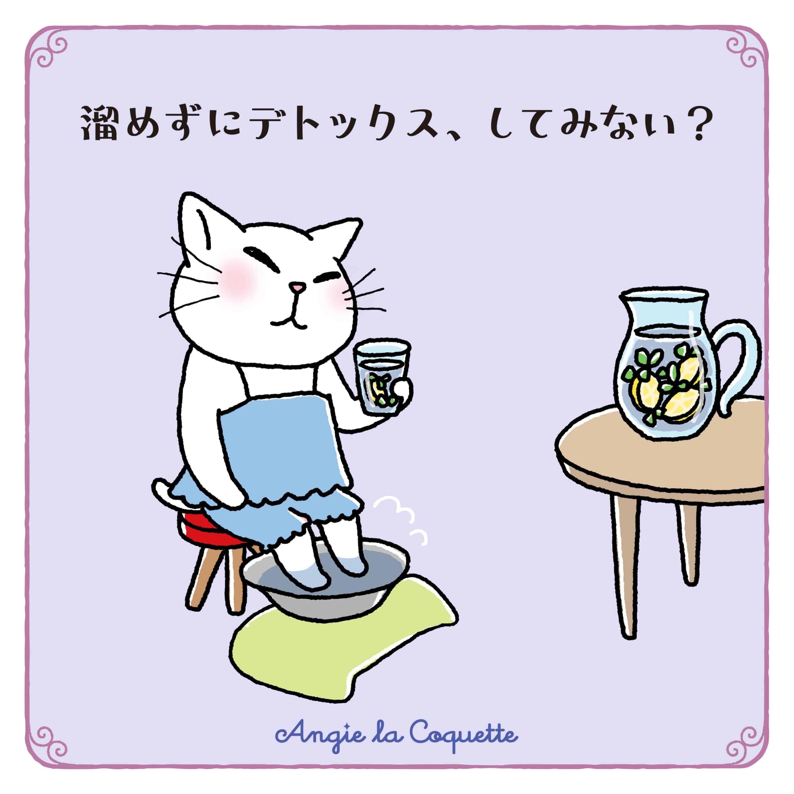 アンジー「溜めずにデトックス、してみない？」