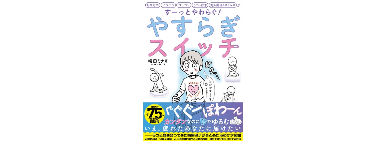 「やすらぎスイッチ 」崎田ミナさん