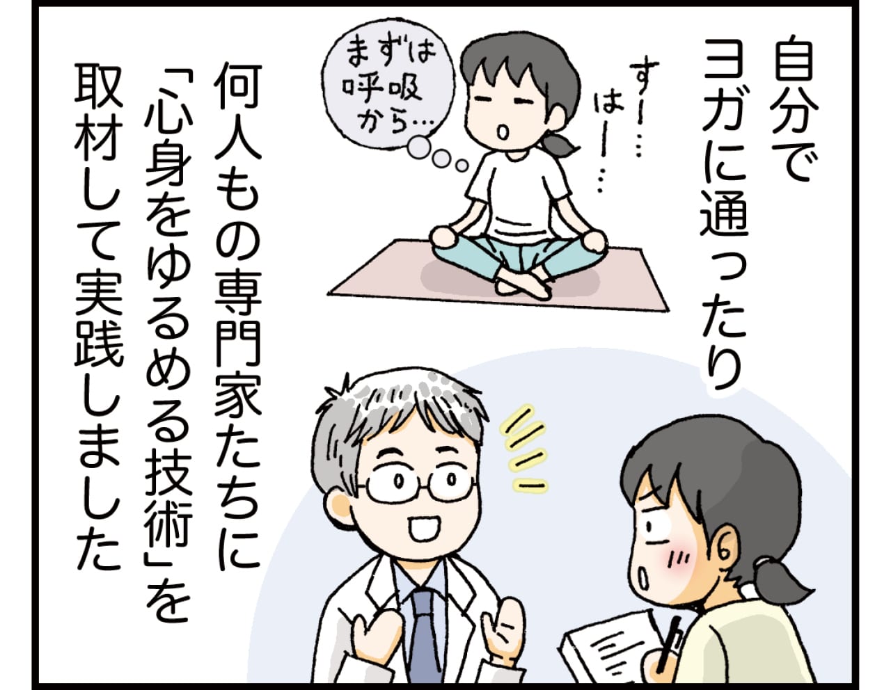 ヨガに通ったり、専門家に取材して「心身をゆるめる技術」を実践しました