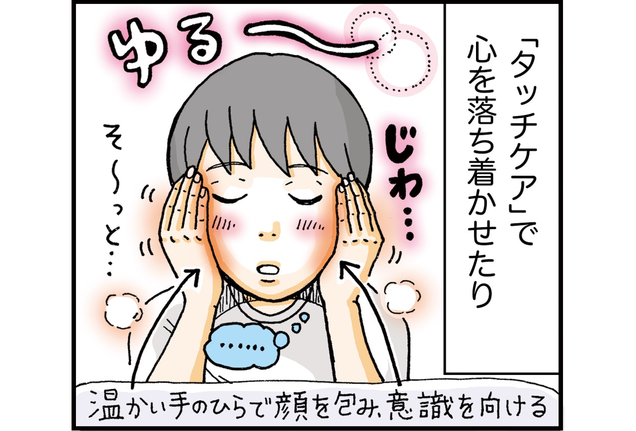 「タッチケア」で心を落ち着かせたり