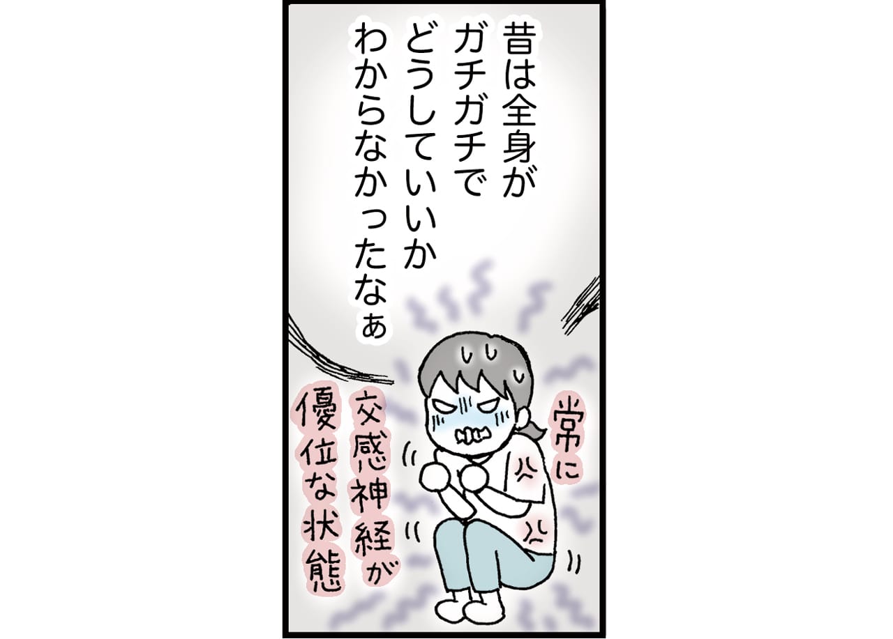 昔は常に交感神経が優位な状態