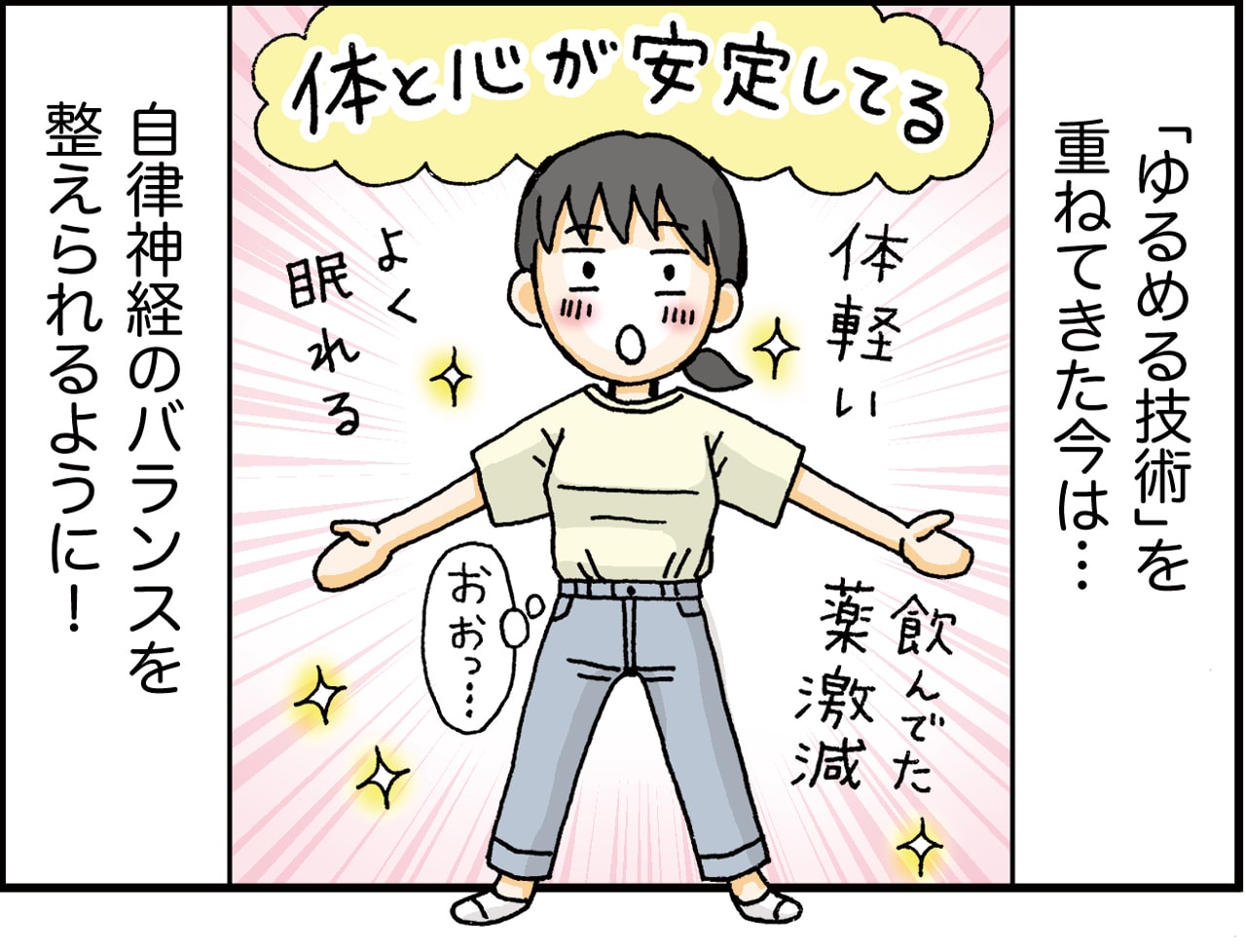 「ゆるめる技術」を重ねてきた今は...自律神経のバランスを整えられるように！