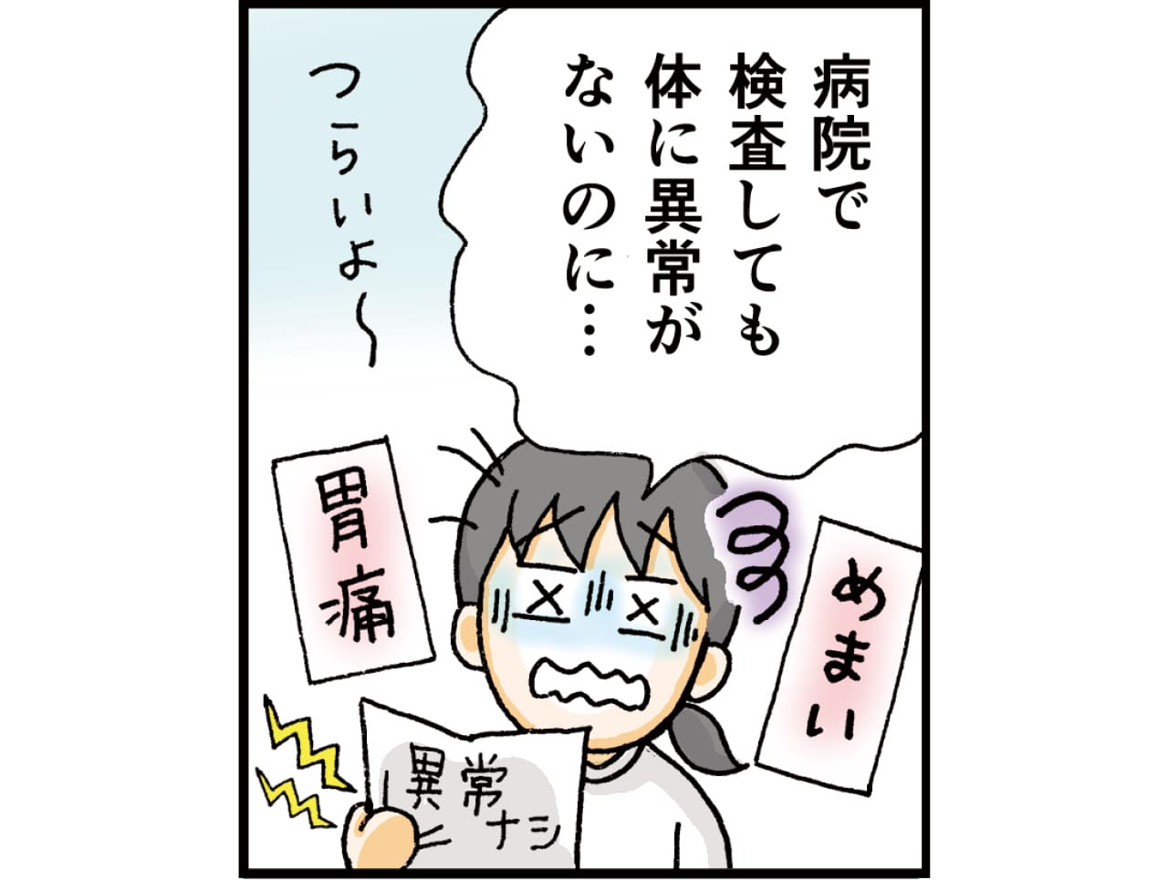 病院で検査しても異常なし