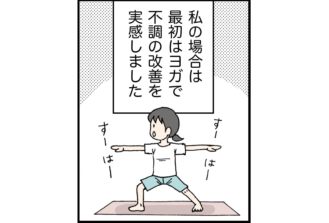 私の場合は最初はヨガで不調の改善を実感しました