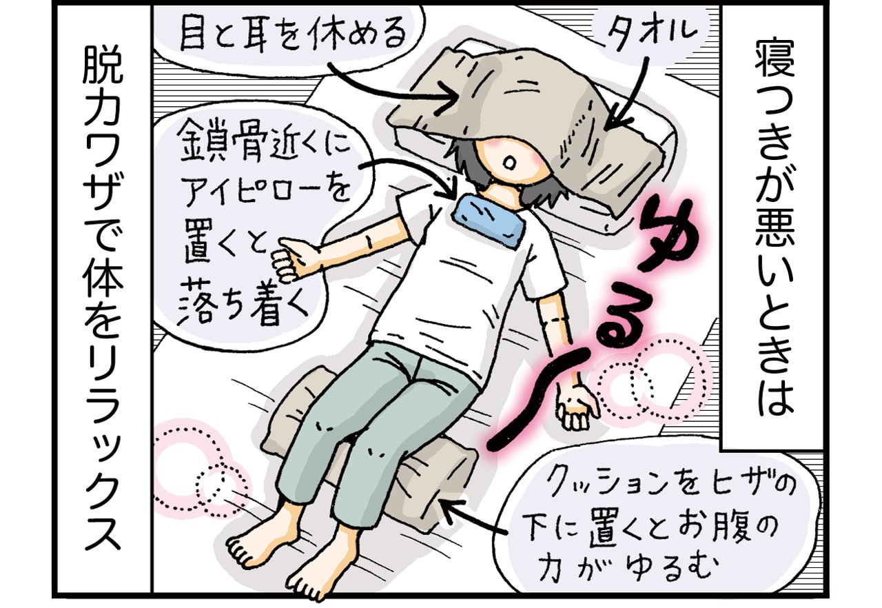 寝つきが悪いときは脱力ワザで体をリラックス