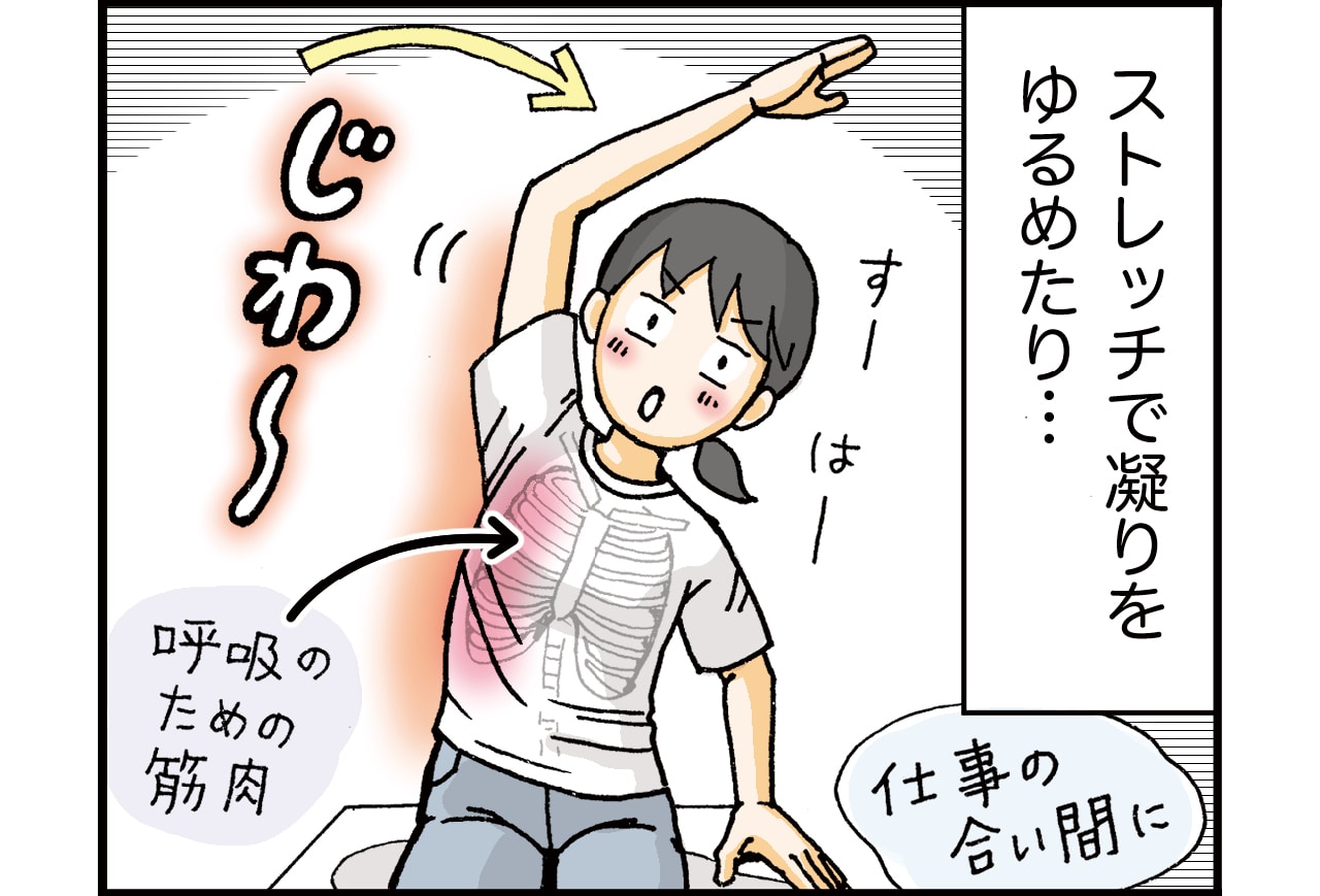 ストレッチで凝りをゆるめたり...