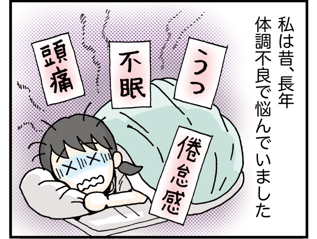 体調不良に悩んでいました