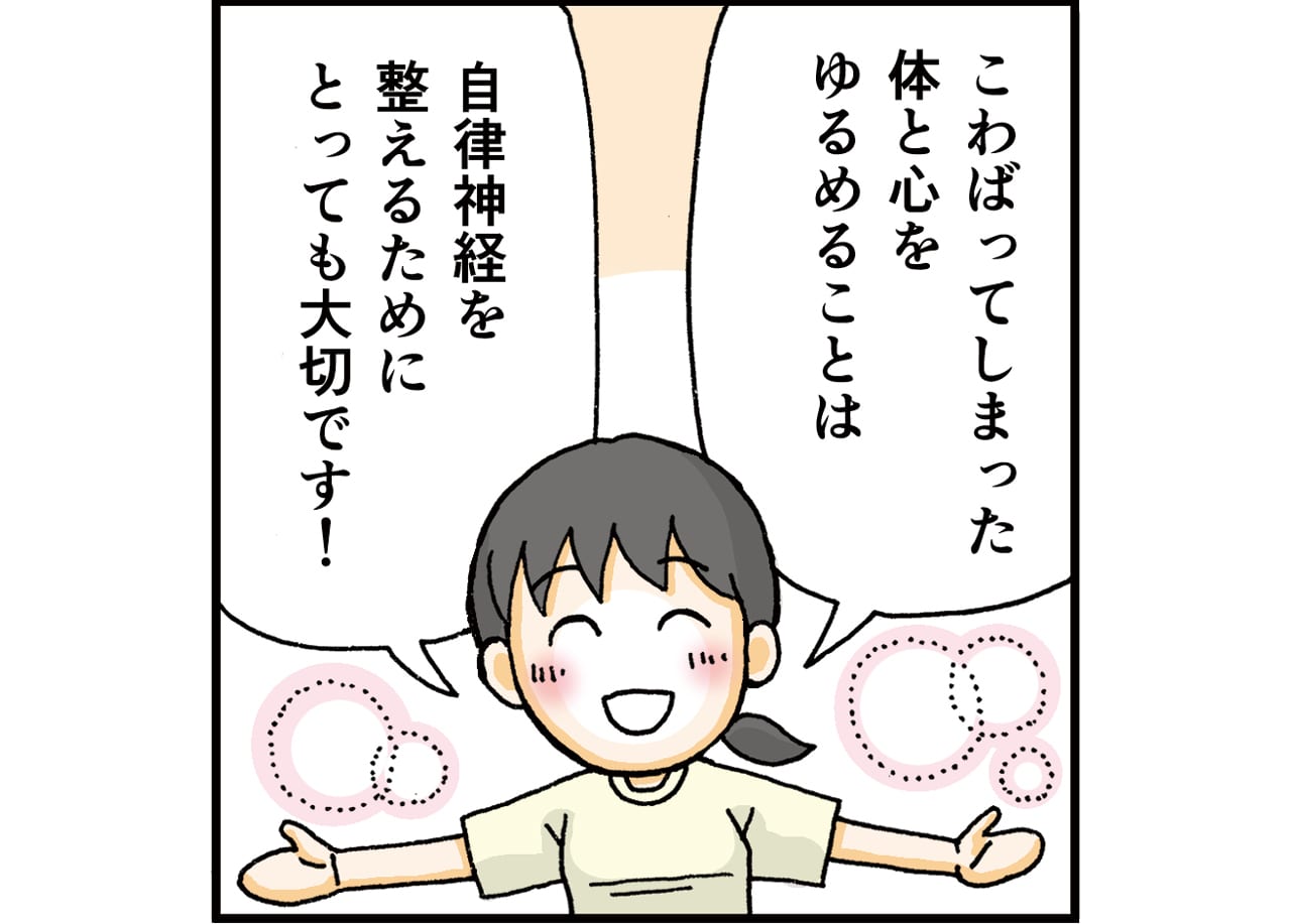 こわばってしまった体と心をゆるめることは自律神経を整えるために大切です！
