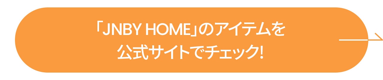 「JNBY HOME」のアイテムを公式サイトでチェック！