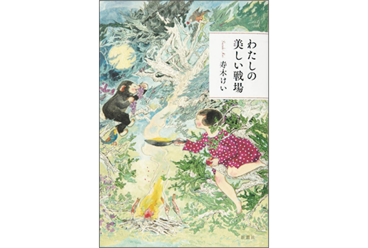 『わたしの美しい戦場』寿木けい ¥1980/新潮社