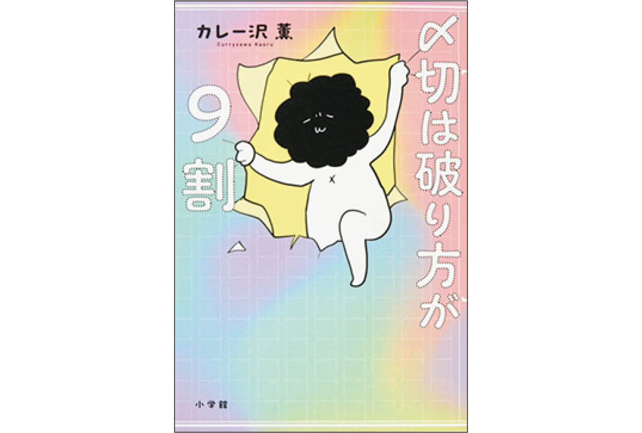 『〆切は破り方が9割』カレー沢 薫 ¥1760/小学館
