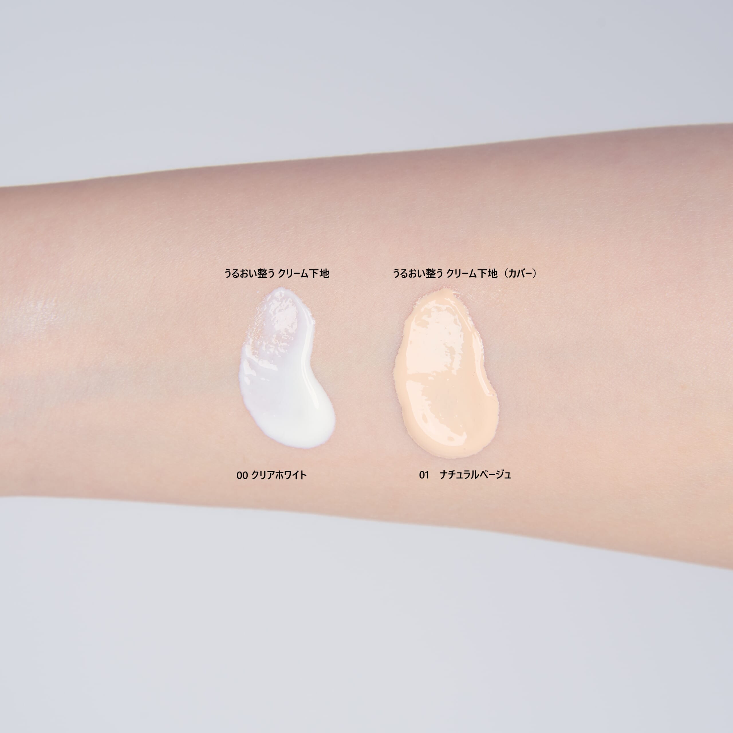 うるおい整う クリーム下地2種をスウォッチ。