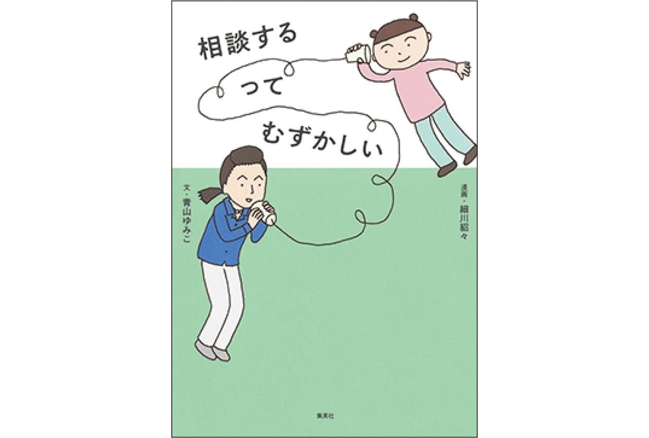 『相談するってむずかしい』文・青山ゆみこ 漫画・細川貂々 ¥1870/集英社