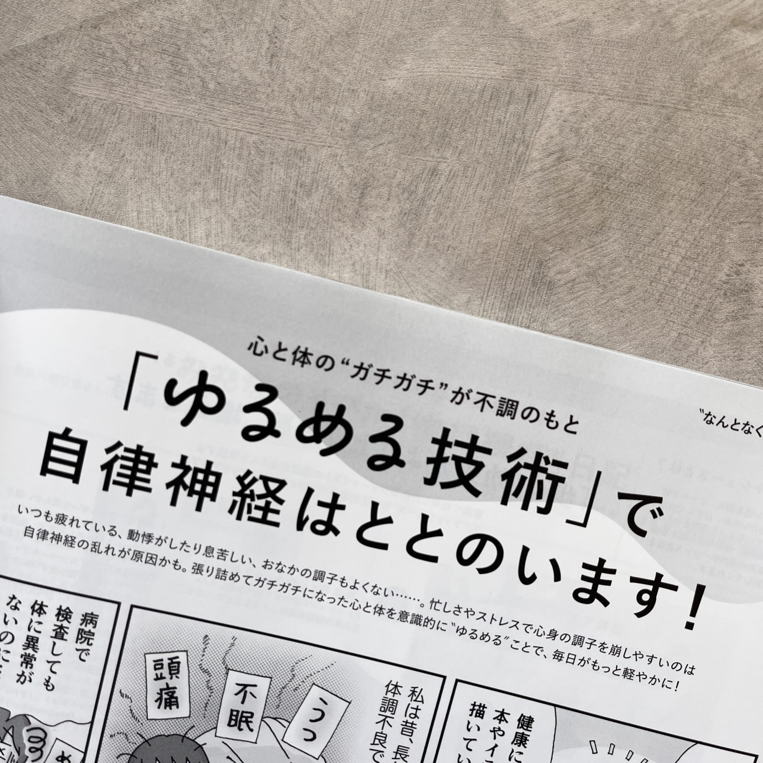 LEE11月号『「ゆるめる技術」で自律神経はととのいます！』のページ