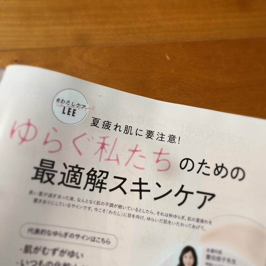 LEE11月号『ゆらぐ私たちのための最適解スキンケア』のページ