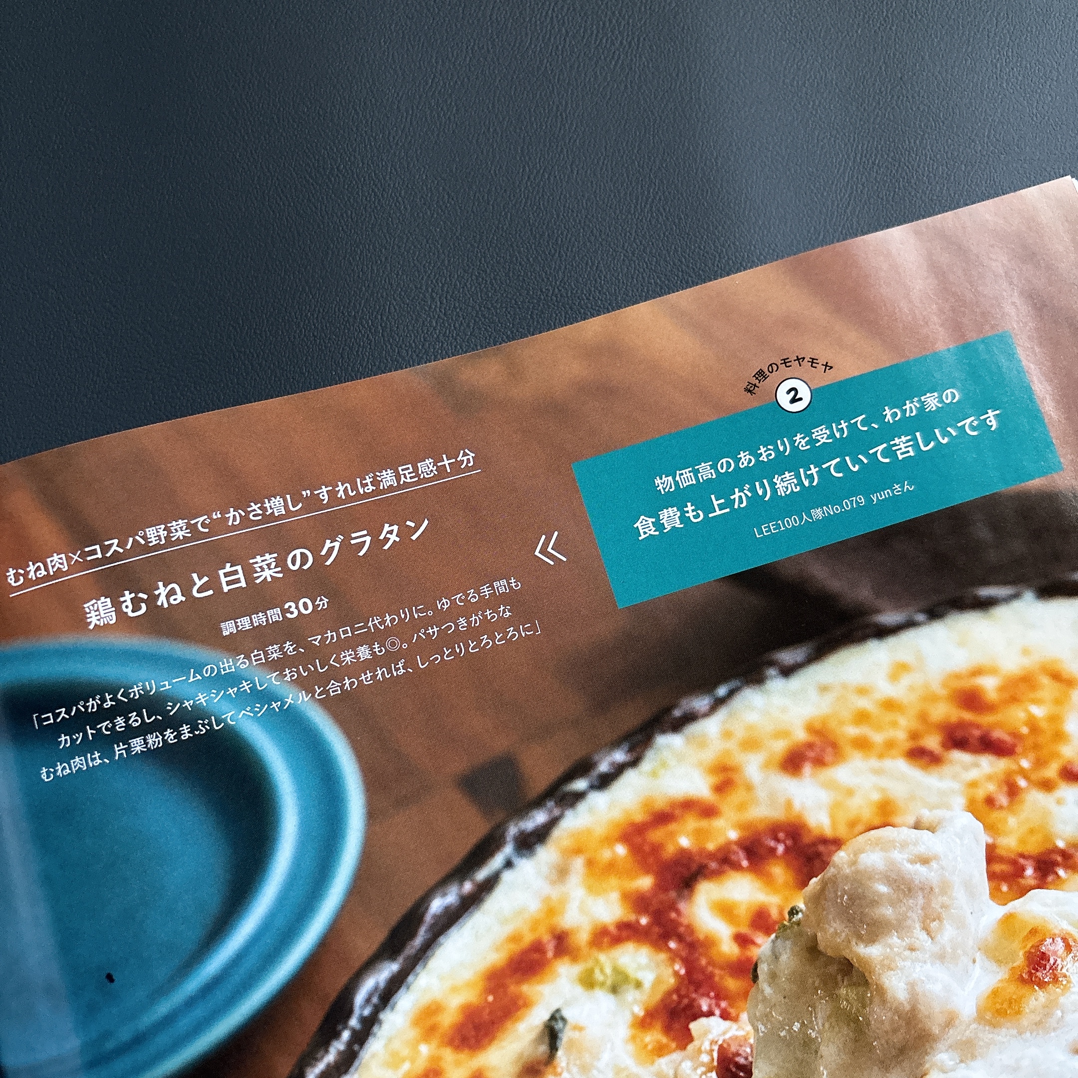 LEE11月号「鶏むねと白菜のグラタン」レシピのページ