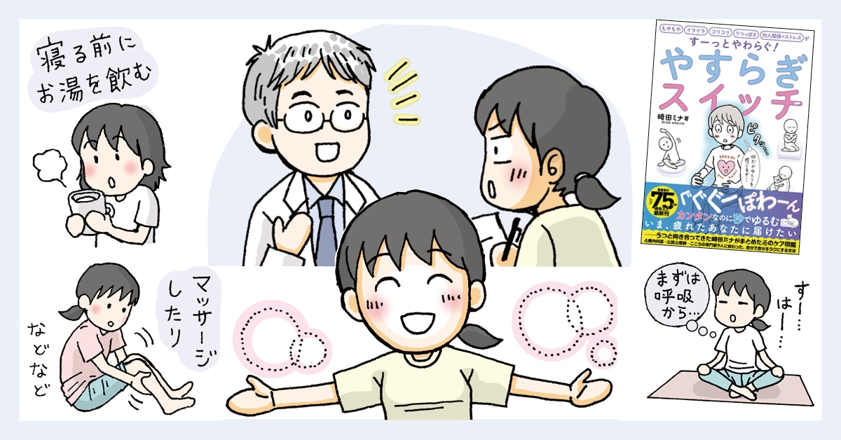 「ゆるめる技術」で自律神経はととのいます！崎田ミナさん