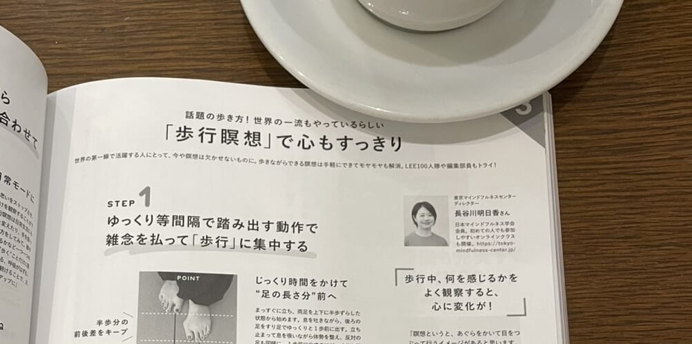 LEE11月号『歩行瞑想』のページ
