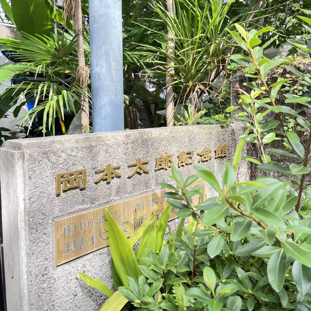 岡本太郎記念館　青山　万博