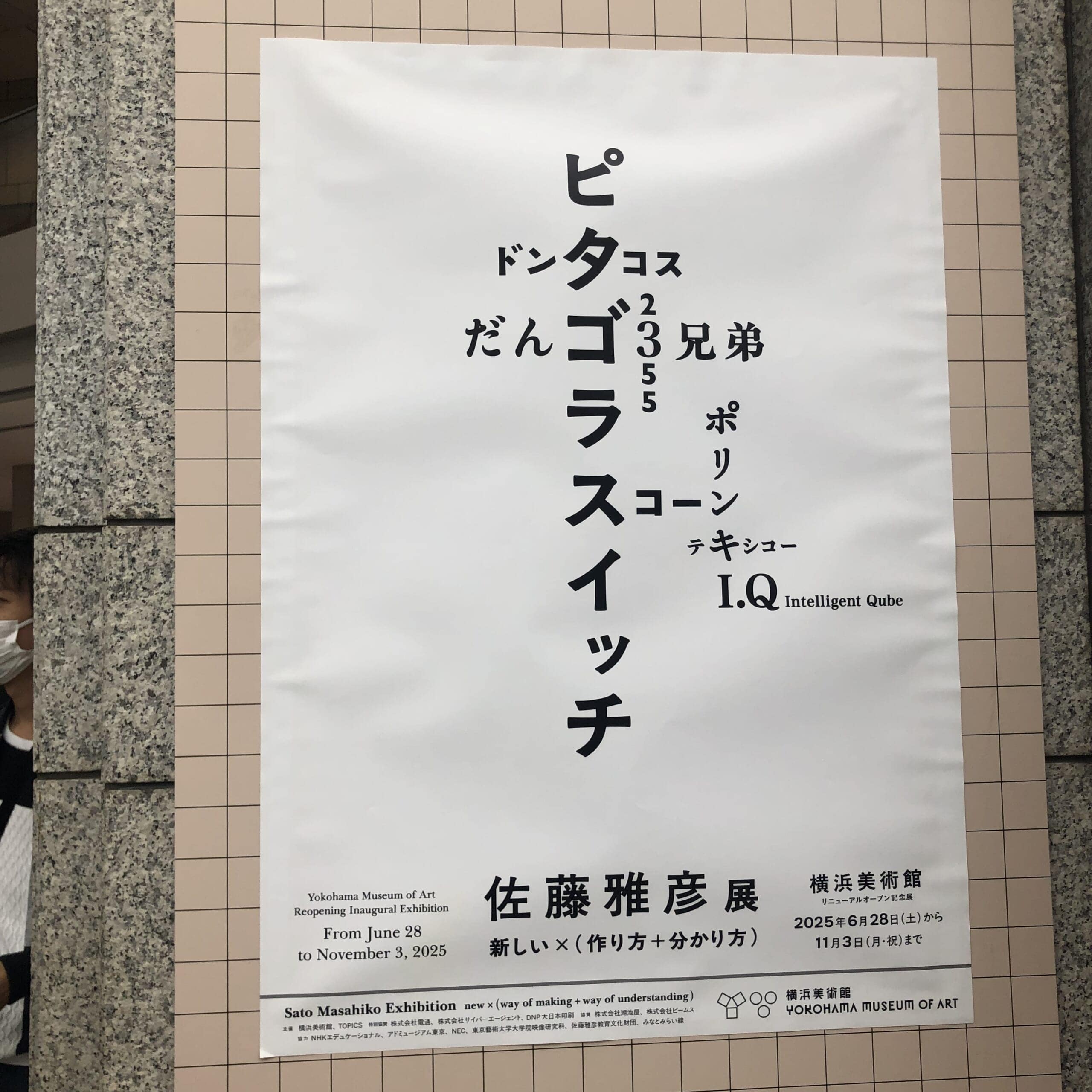 横浜美術館　佐藤雅彦展