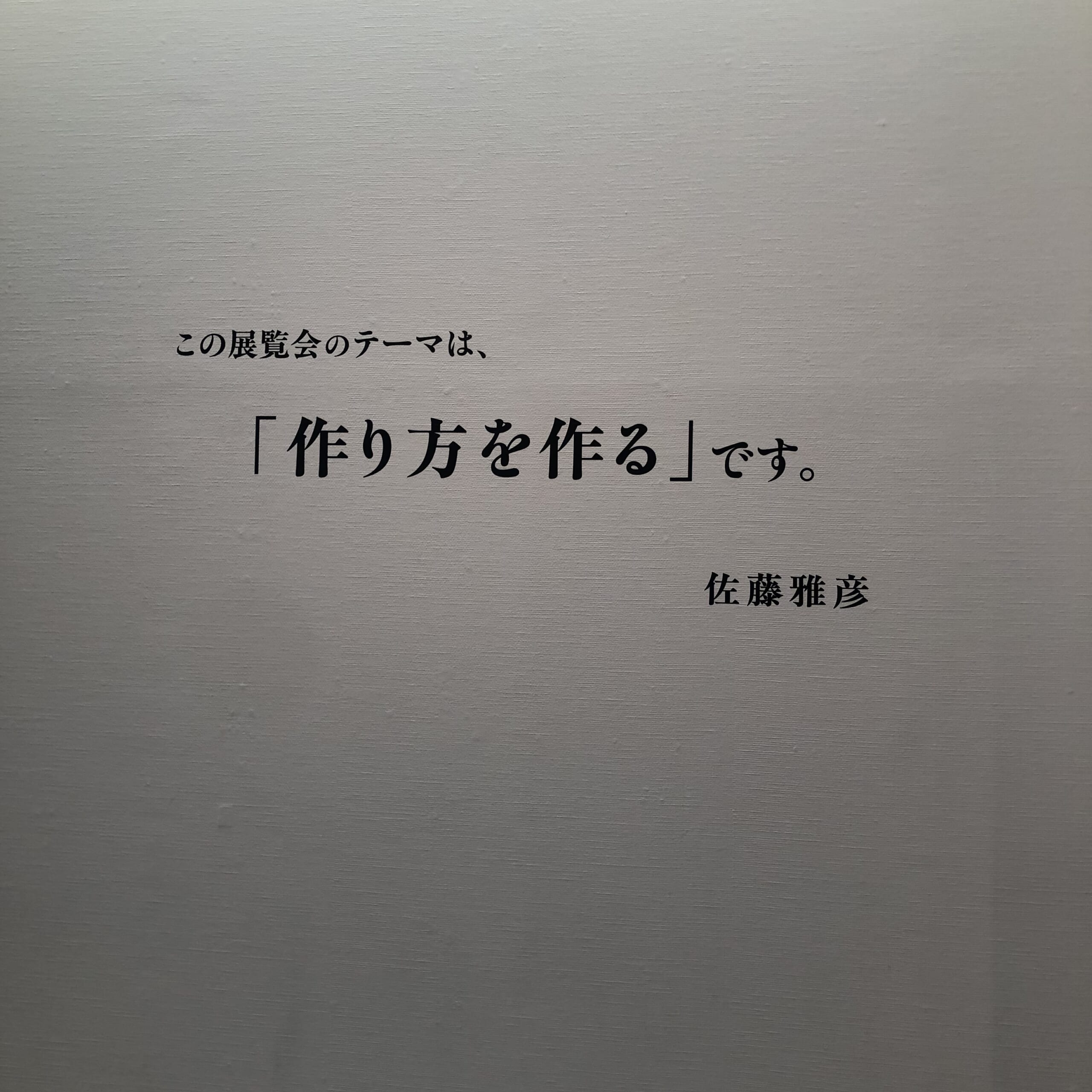 横浜美術館　佐藤雅彦展
